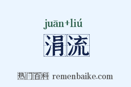 涓流是什么意思的图片
